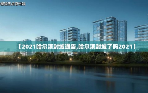 【2021哈尔滨封城通告,哈尔滨封城了吗2021】