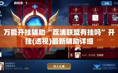 万能开挂辅助“荔浦联盟有挂吗”开挂(透视)最新辅助详细