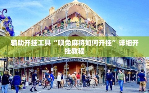 辅助开挂工具“呗兔麻将如何开挂”详细开挂教程