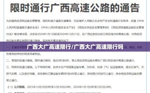 广西大广高速限行/广西大广高速限行吗
