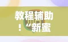教程辅助!“新蜜瓜大厅如何开挂”科技辅助神器手机版
