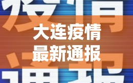 大连疫情最新通报/大连疫情 最新