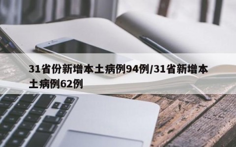 31省份新增本土病例94例/31省新增本土病例62例