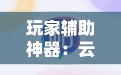 玩家辅助神器：云扑克可以买到挂吗”原来可以开挂