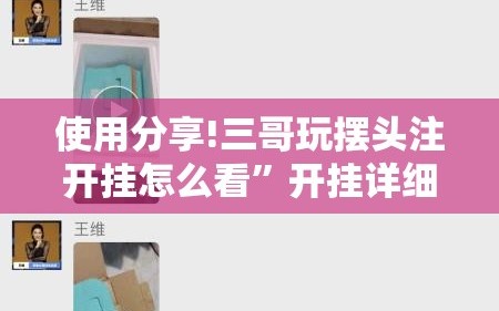 使用分享!三哥玩摆头注开挂怎么看”开挂详细教程