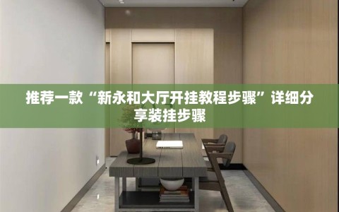 推荐一款“新永和大厅开挂教程步骤”详细分享装挂步骤
