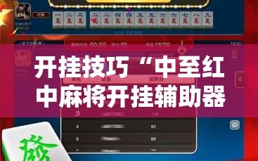 开挂技巧“中至红中麻将开挂辅助器通用版”开挂辅助脚本+详细开挂安装教程