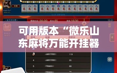 可用版本“微乐山东麻将万能开挂器通用版”详细开挂教程
