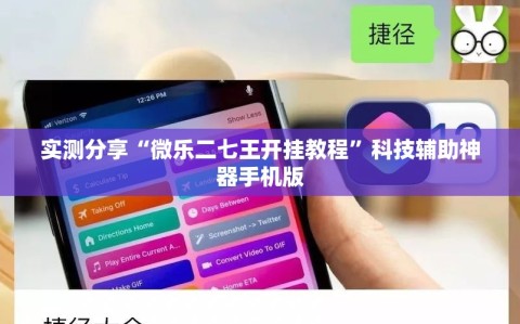 实测分享“微乐二七王开挂教程”科技辅助神器手机版