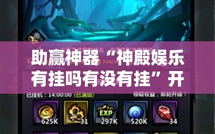 助赢神器“神殿娱乐有挂吗有没有挂”开挂详细教程