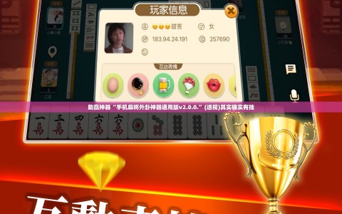 助赢神器“手机麻将外卦神器通用版v2.0.0.”(透视)其实确实有挂