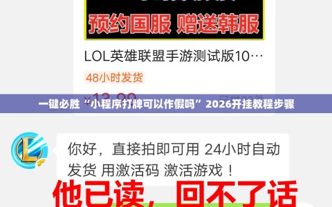 一键必胜“小程序打牌可以作假吗”2026开挂教程步骤