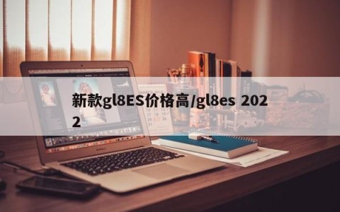 新款gl8ES价格高/gl8es 2022