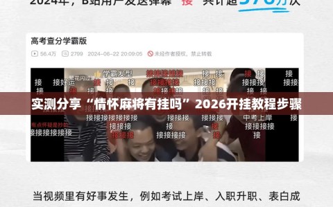 实测分享“情怀麻将有挂吗”2026开挂教程步骤