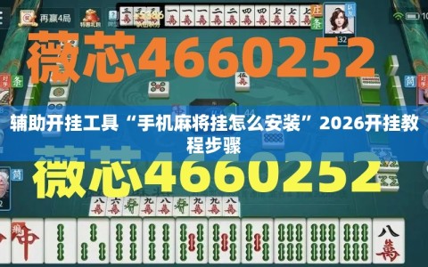 辅助开挂工具“手机麻将挂怎么安装”2026开挂教程步骤
