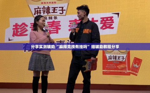 分享实测辅助“麻辣竞技有挂吗”细辅助教程分享