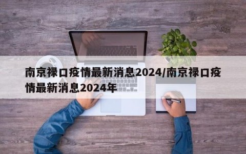 南京禄口疫情最新消息2024/南京禄口疫情最新消息2024年