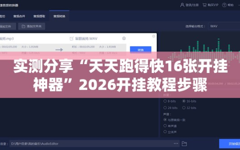 实测分享“天天跑得快16张开挂神器”2026开挂教程步骤