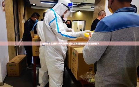 上海新增本土确诊3例无症状62例/上海新增新冠疫情最新情况