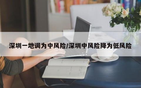 深圳一地调为中风险/深圳中风险降为低风险