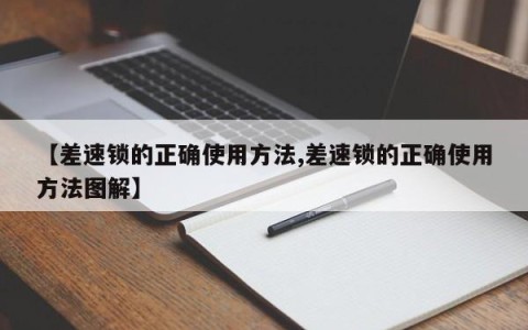 【差速锁的正确使用方法,差速锁的正确使用方法图解】