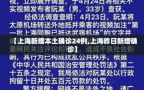 【上海新增本土确诊24例,上海昨日新增确诊】