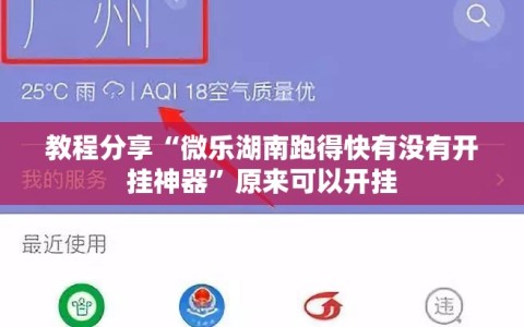 教程分享“微乐湖南跑得快有没有开挂神器”原来可以开挂