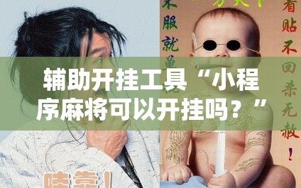 辅助开挂工具“小程序麻将可以开挂吗？”详细分享装挂步骤