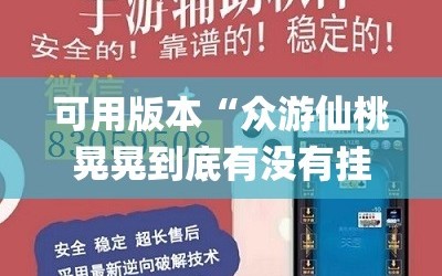 可用版本“众游仙桃晃晃到底有没有挂”(免费)开挂辅助教学(最新辅助开挂教程)