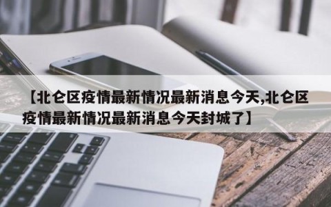 【北仑区疫情最新情况最新消息今天,北仑区疫情最新情况最新消息今天封城了】
