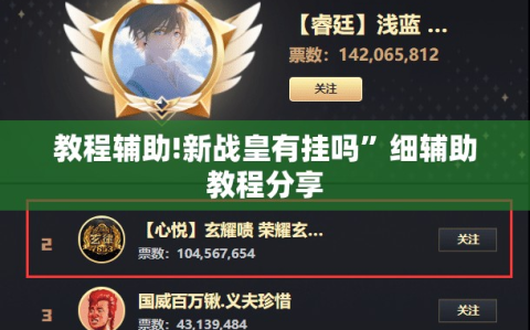 教程辅助!新战皇有挂吗”细辅助教程分享