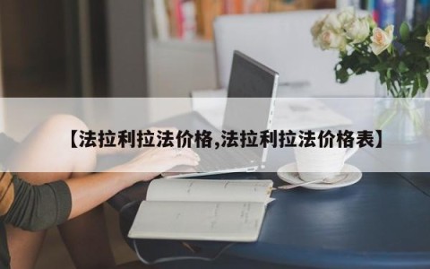 【法拉利拉法价格,法拉利拉法价格表】