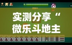 实测分享“微乐斗地主小程序必赢神器免费”详细外挂透视辅助软件教程