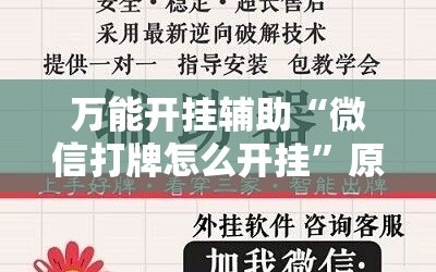 万能开挂辅助“微信打牌怎么开挂”原来可以开挂