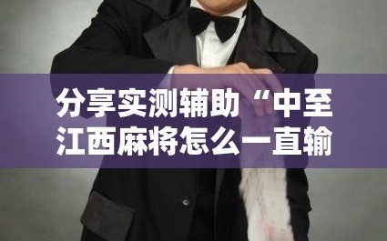 分享实测辅助“中至江西麻将怎么一直输”详细外挂透视辅助软件教程