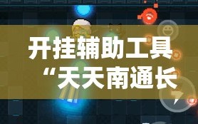 开挂辅助工具“天天南通长牌到底有没有挂”其实确实有挂