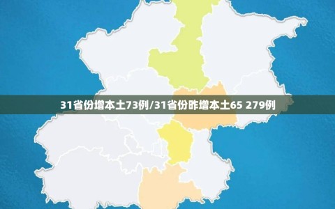 31省份增本土73例/31省份昨增本土65 279例