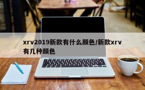 xrv2019新款有什么颜色/新款xrv有几种颜色