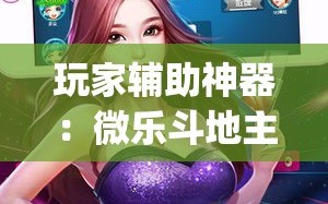 玩家辅助神器：微乐斗地主万能透视软件”(透视)其实确实有挂