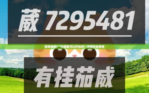 教程辅助!“川麻圈可以开挂吗”详细开挂教程