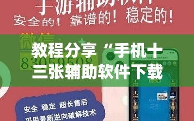 教程分享“手机十三张辅助软件下载”(免费)开挂辅助教学(最新辅助开挂教程)