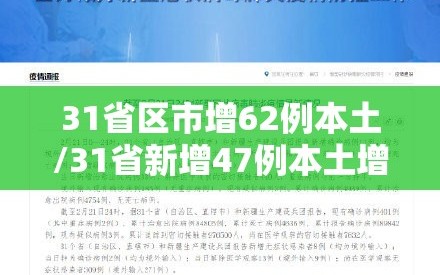 31省区市增62例本土/31省新增47例本土增23例a