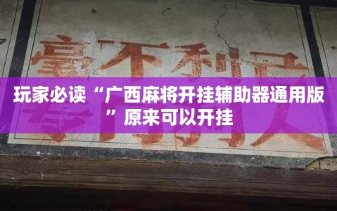 玩家必读“广西麻将开挂辅助器通用版”原来可以开挂