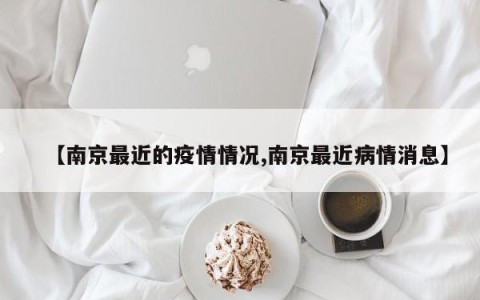 【南京最近的疫情情况,南京最近病情消息】
