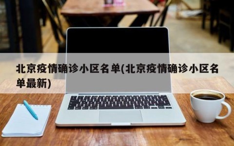 北京疫情确诊小区名单(北京疫情确诊小区名单最新)