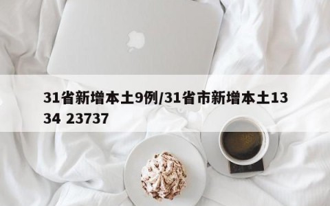 31省新增本土9例/31省市新增本土1334 23737