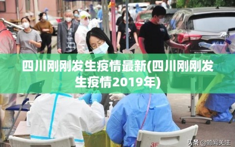 四川刚刚发生疫情最新(四川刚刚发生疫情2019年)