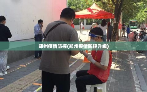 郑州疫情防控(郑州疫情防控升级)