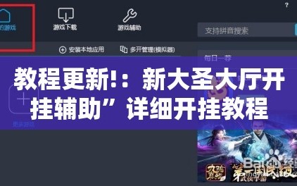 教程更新!：新大圣大厅开挂辅助”详细开挂教程