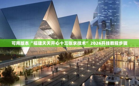 可用版本“福建天天开心十三张求技术”2026开挂教程步骤